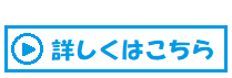 詳しくはこちら