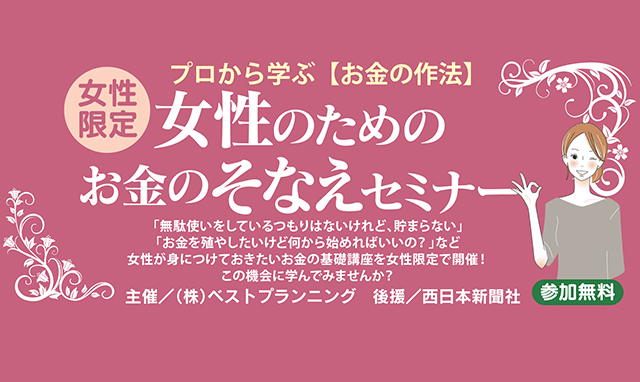 【女性限定】プロから学ぶ【お金の作法】女性のためのお金のそなえセミナー