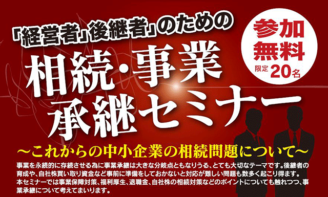 「経営者」「後継者」のための相続・事業承継セミナー～これからの中小企業の相続問題について～