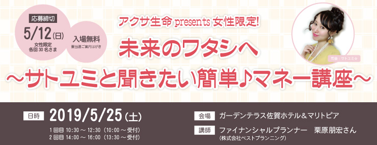 女性限定！ 未来のワタシへ ～サトユミと聞きたい簡単 ♪ マネー講座～ 